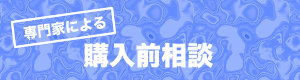 専門家による購入前相談