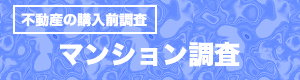 マンション調査