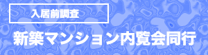 新築マンション内覧会同行