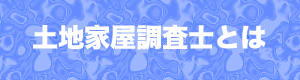 土地家屋調査士とは