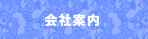 会社案内