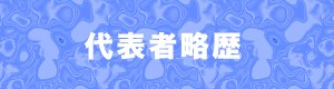 代表者略歴