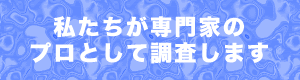 私たちが専門家の