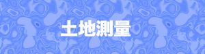 土地測量