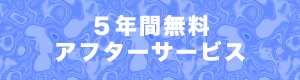 ５年間無料アフターサービス