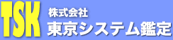 株式会社東京システム鑑定