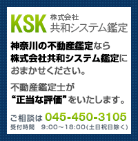 TSK 株式会社共和システム鑑定 神奈川の不動産鑑定なら株式会社共和システム鑑定におまかせください。不動産鑑定士が正当な評価をいたします。ご相談は045-450-3105 受付時間　9:00〜18:00（土日祝日除く）